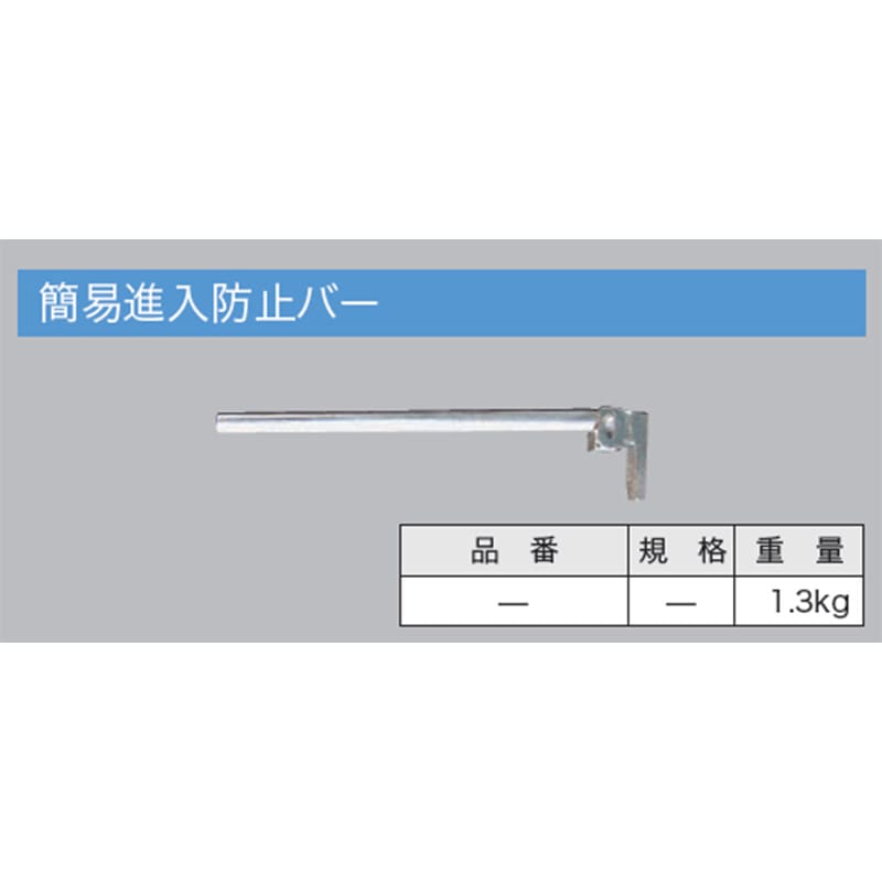 侵入防止バー