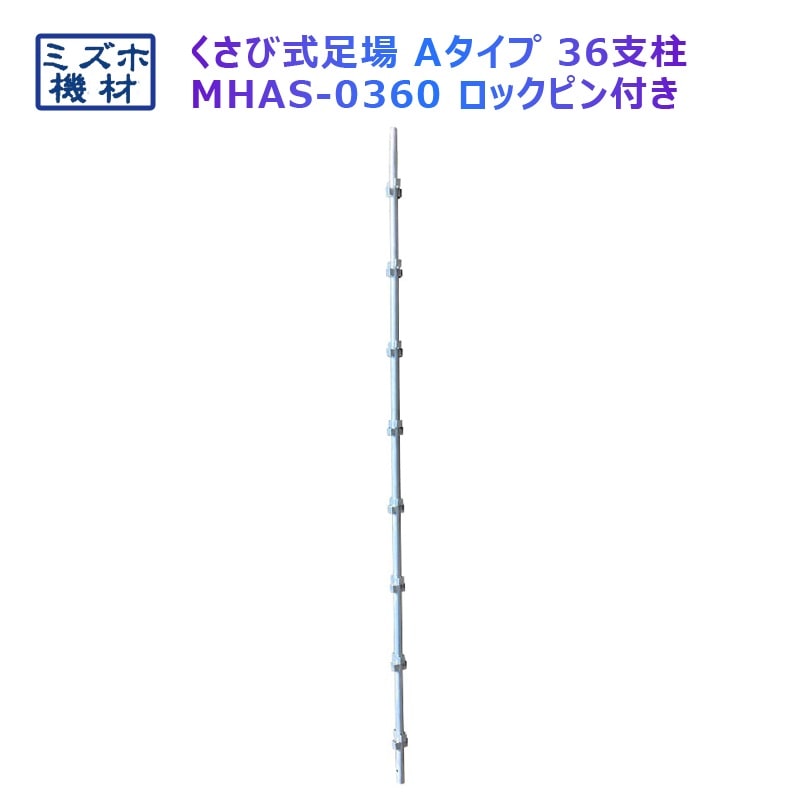 支柱3600 MHAS-0360 くさび式足場 Aタイプ 8コマ ピン付き ミズホ機材
