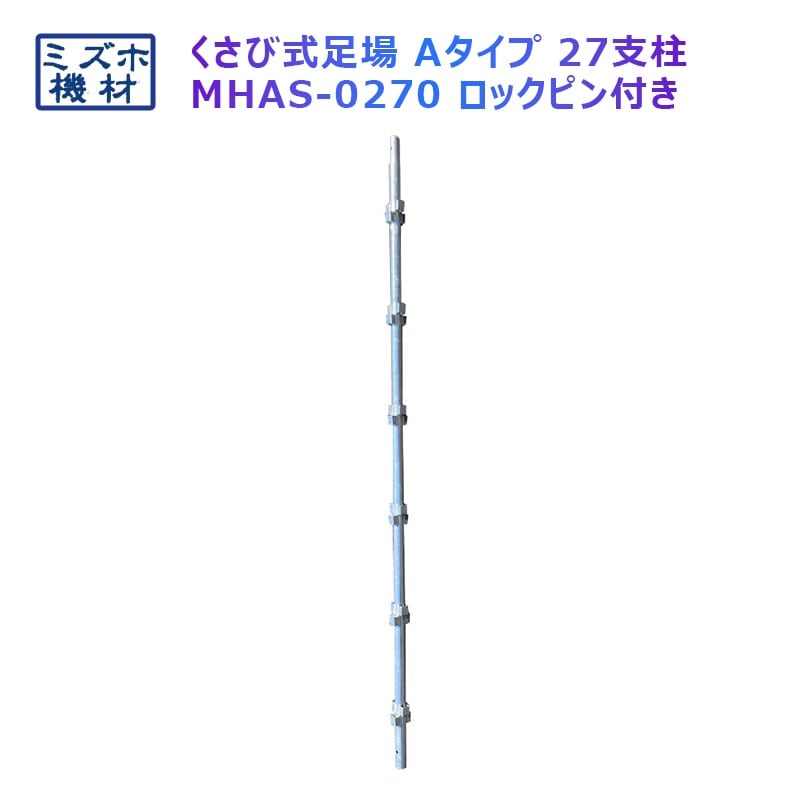 支柱2700 MHAS-0270 くさび式足場 Aタイプ ミズホ機材 6コマ ピン付き