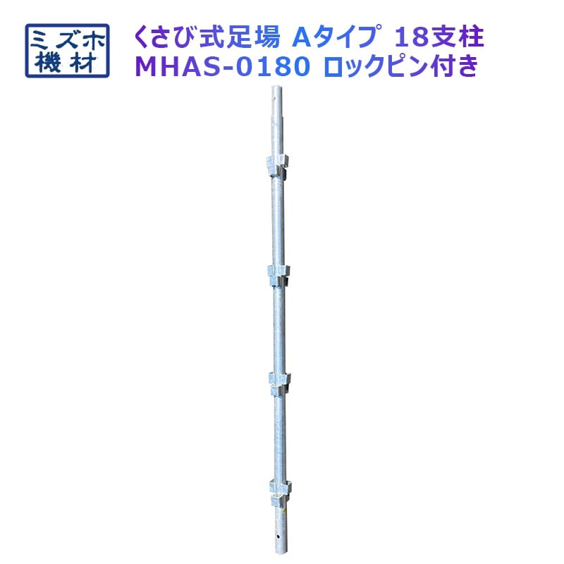 支柱1800 MHAS-0180 くさび式足場 Aタイプ ミズホ機材 4コマ