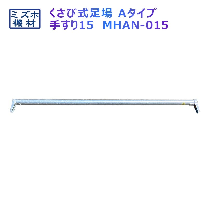 手摺1500 MHAN-015 くさび式足場 Aタイプ ミズホ機材