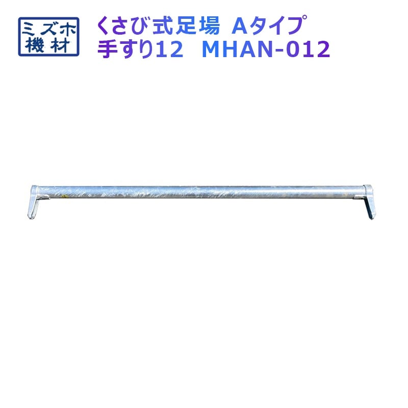 手摺1200 MHAN-012 くさび式足場 Aタイプ ミズホ機材 