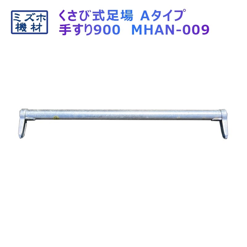 手摺900 MHAN-009 くさび式足場 Aタイプ ミズホ機材