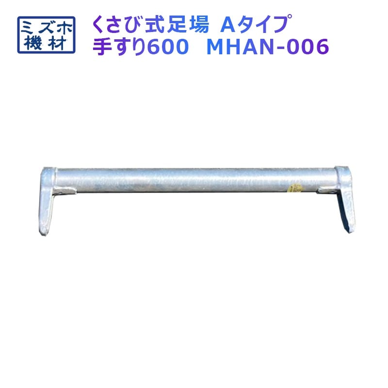 手摺600 MHAN-006 くさび式足場 Aタイプ ミズホ機材