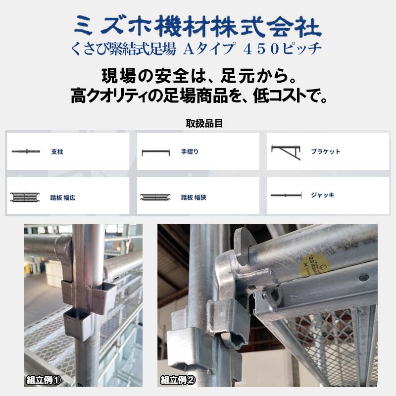 手摺400 MHAN-004 くさび式足場 Aタイプ ミズホ機材