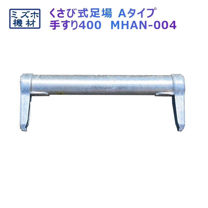 手摺400 MHAN-004 くさび式足場 Aタイプ ミズホ機材