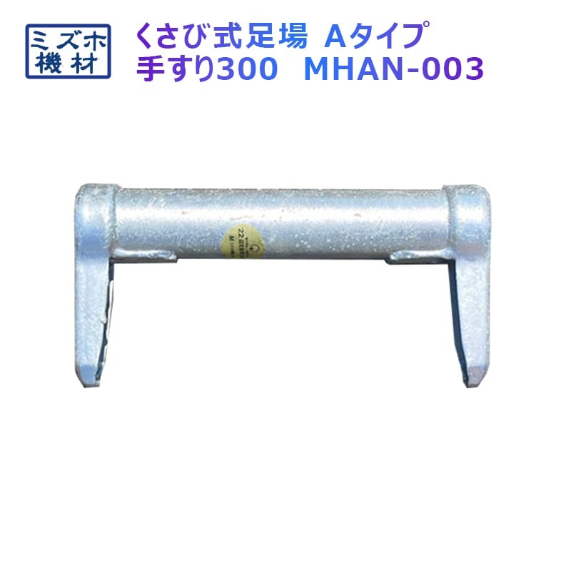 手摺300 MHAN-003 くさび式足場 Aタイプ ミズホ機材