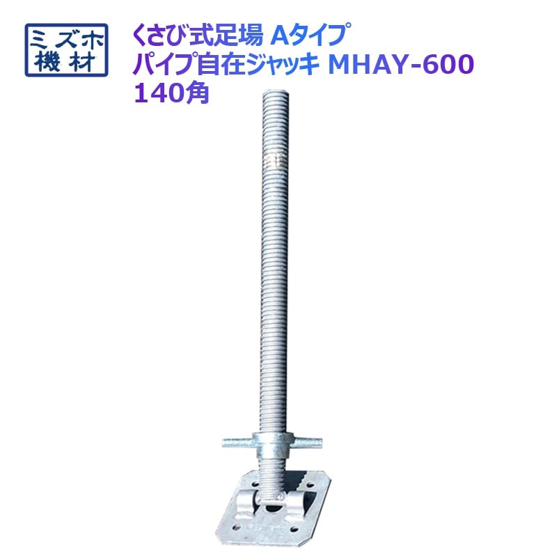 自在パイプジャッキ φ38×600 140角 MHAY-600 くさび式足場 Aタイプ 