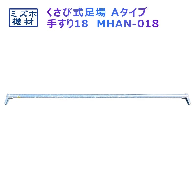手摺1800 MHAN-018 くさび式足場 Aタイプ ミズホ機材