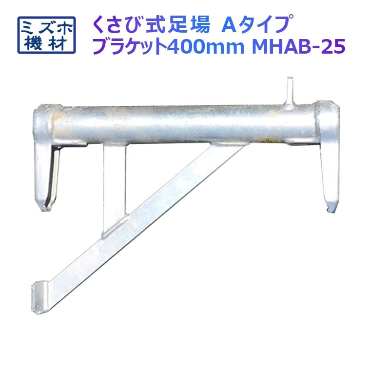 ブラケット 600㎜ MHAB-40 くさび式足場 Aタイプ ミズホ機材 大ブラ