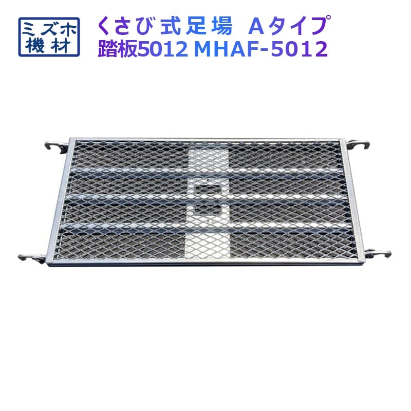踏板1200×500 MHAFS-5012 くさび式足場 Aタイプ ミズホ機材