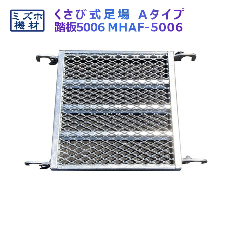 踏板600×500 MHAFS-5006 くさび式足場 Aタイプ ミズホ機材