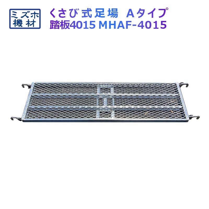 踏板1500×400 MHAFS-4015 くさび式足場 Aタイプ