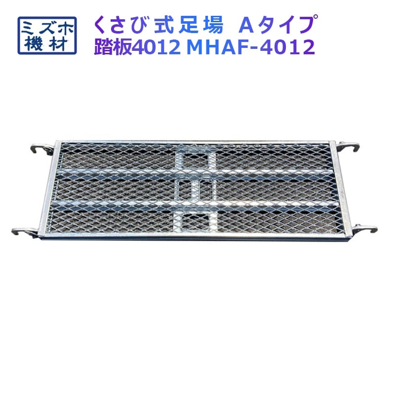 踏板1200×400 MHAFS-4012 くさび式足場 Aタイプ ミズホ機材