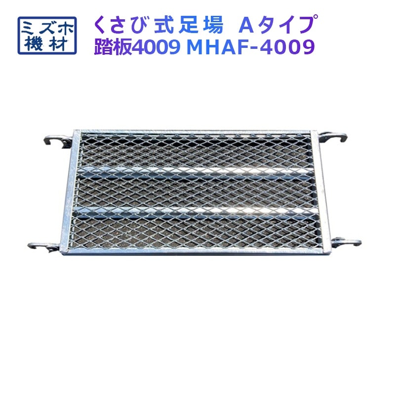 踏板900×400 MHAFS-4009 くさび式足場 Aタイプ ミズホ機材