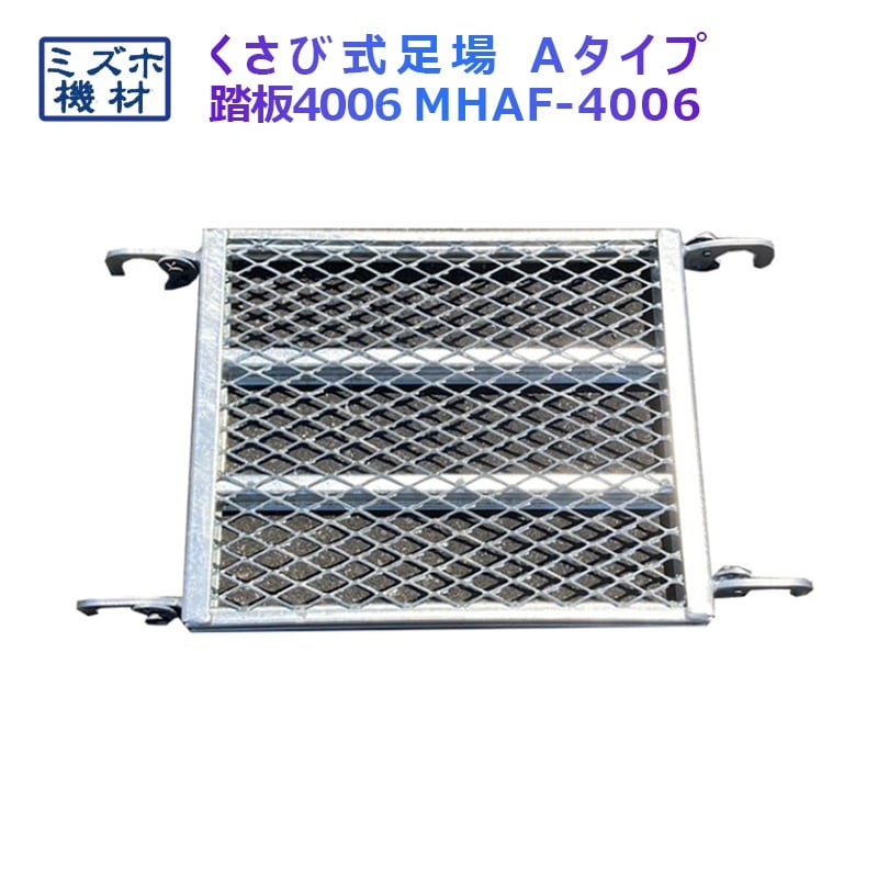踏板600×400 MHAFS-4006 くさび式足場 Aタイプ ミズホ機材