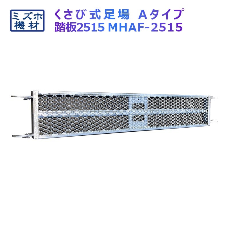 踏板1500×250 MHAFS-2515 くさび式足場 Aタイプ ミズホ機材