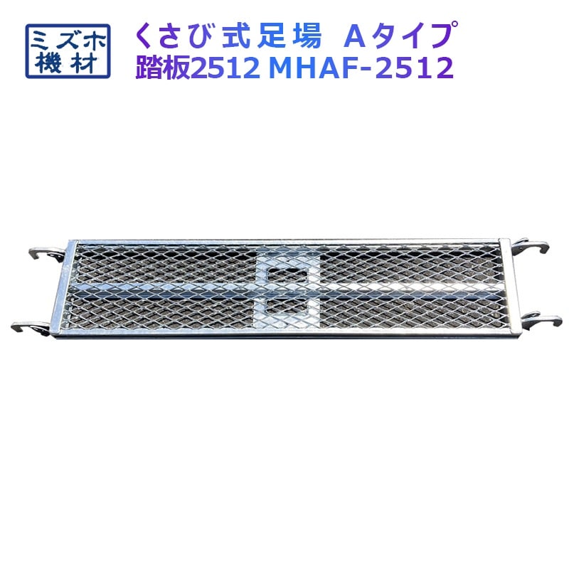 踏板1200×250 MHAFS-2512 くさび式足場 Aタイプ ミズホ機材