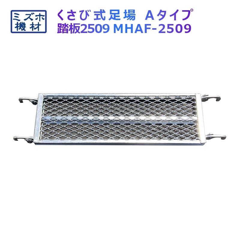 踏板900×250 MHAFS-2509 くさび式足場 Aタイプ ミズホ機材