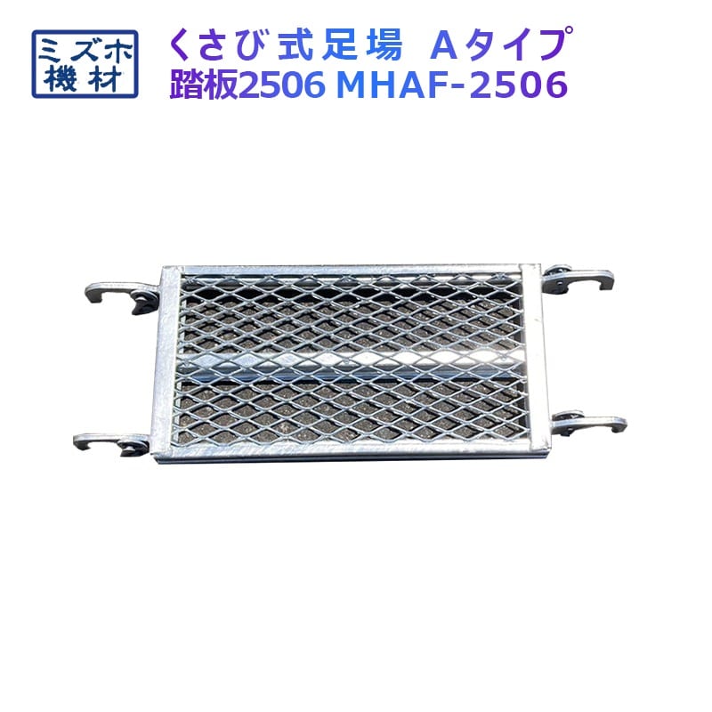 踏板600×250 MHAFS-2506 くさび式足場 Aタイプ ミズホ機材