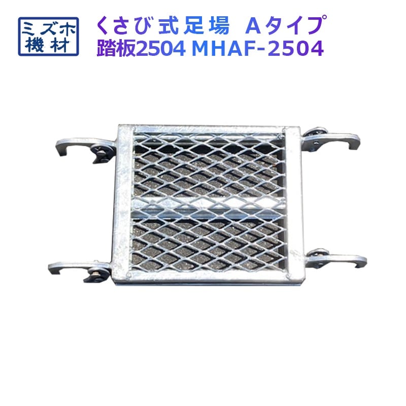 踏板400×250 MHAFS-2504 くさび式足場 Aタイプ ミズホ機材