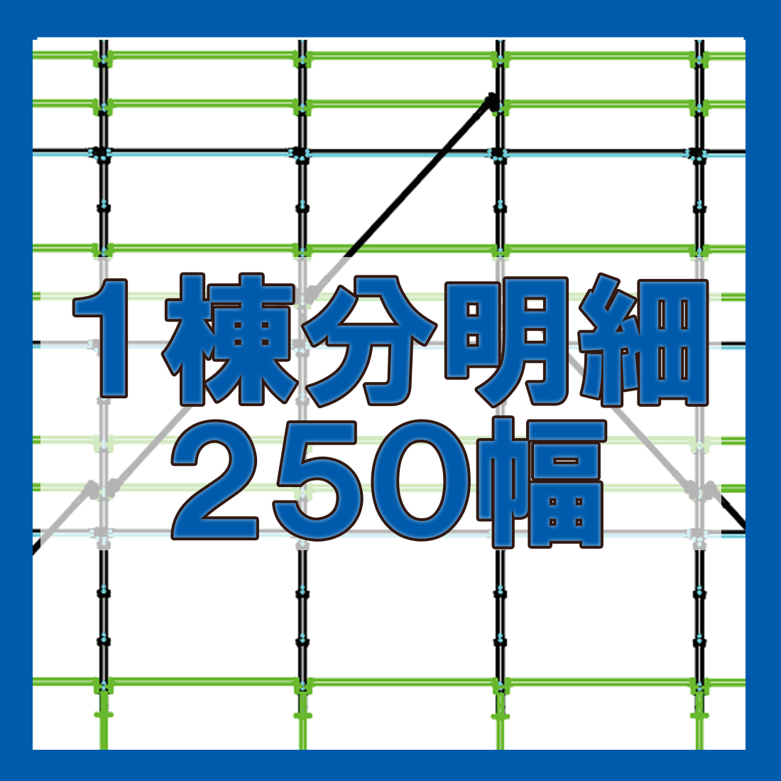 Aタイプ足場材 30坪 一棟分 000000001015_8rbCiJb.png