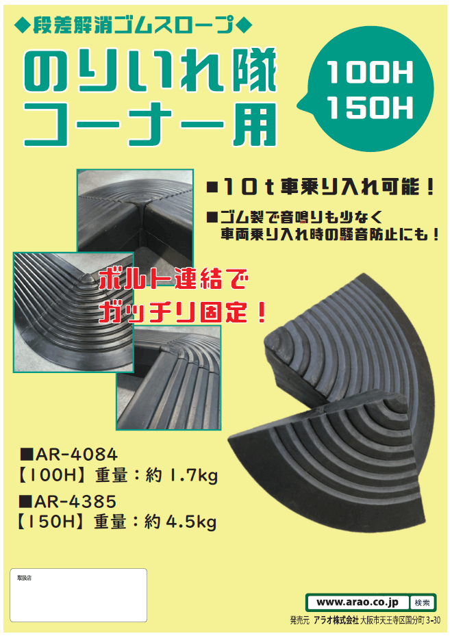 段差解消ゴムスロープ のりいれ隊 コーナー150H（145×330×330） アラオ [送料無料]