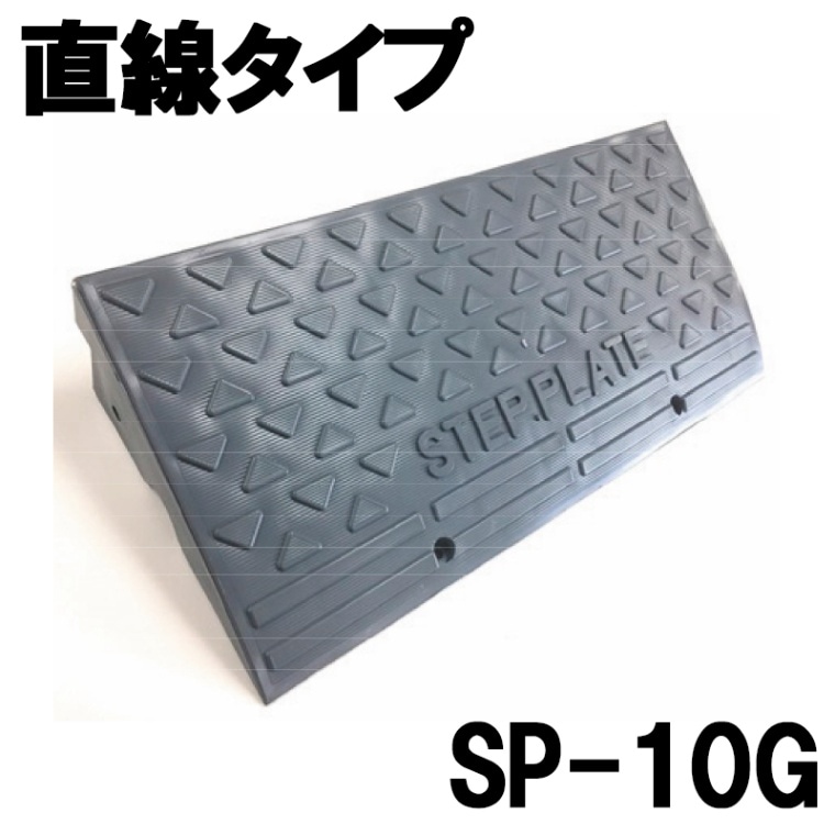 ステッププレート本体 SP-10G（H102×D275×W605） アラオ [送料無料]
