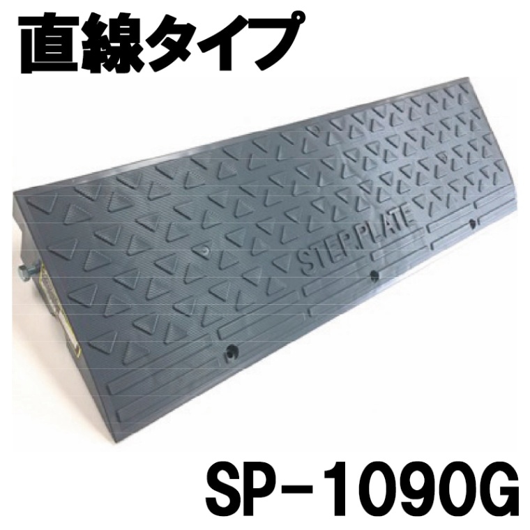 ステッププレート本体 SP-1090G（H102×D275×W900） アラオ [送料無料]