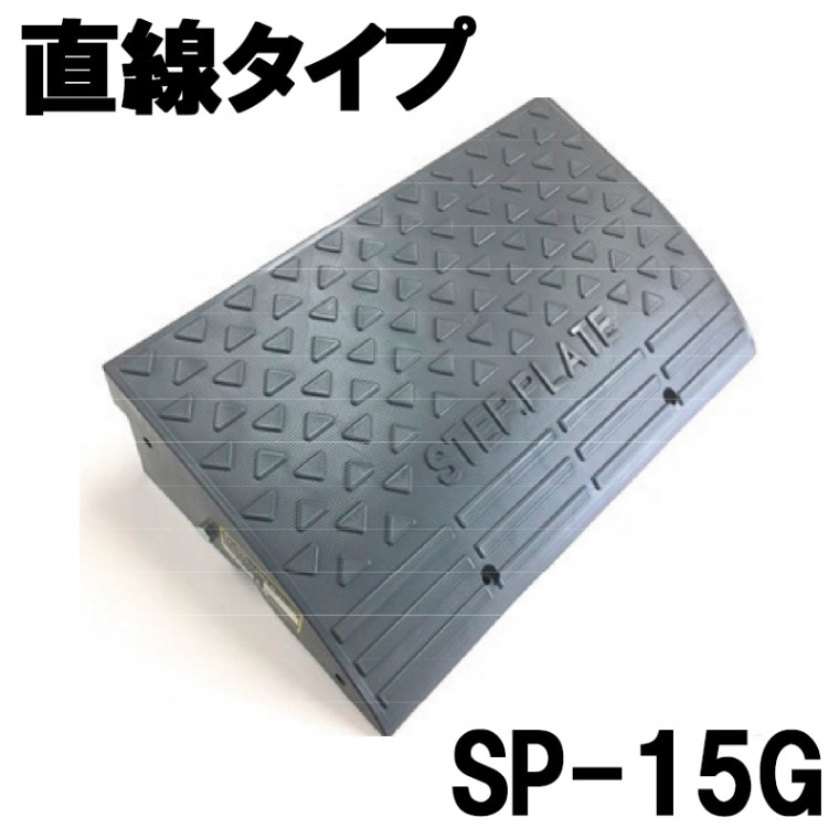 ステッププレート本体 SP-15G（H152×D360×W605） アラオ [送料無料]