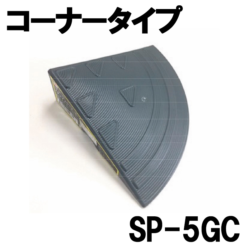 ステッププレートコーナー SP-5GC（H50×153×153） アラオ [送料無料]