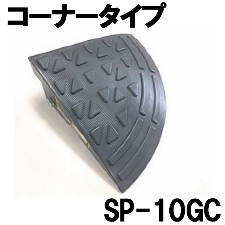 ステッププレートコーナー SP-10GC（H102×275×275） アラオ [送料無料]