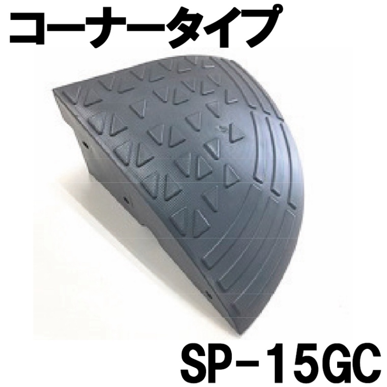ステッププレートコーナー SP-15GC（H152×360×360） アラオ [送料無料]