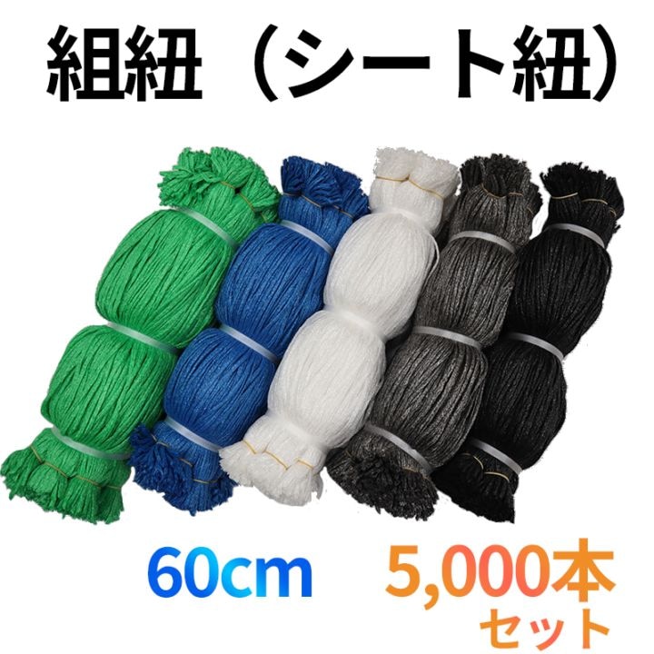 組紐 メッシュシートヒモ 5,000本セット 60cm 5色 （灰・黒・白・青・緑） [送料無料]