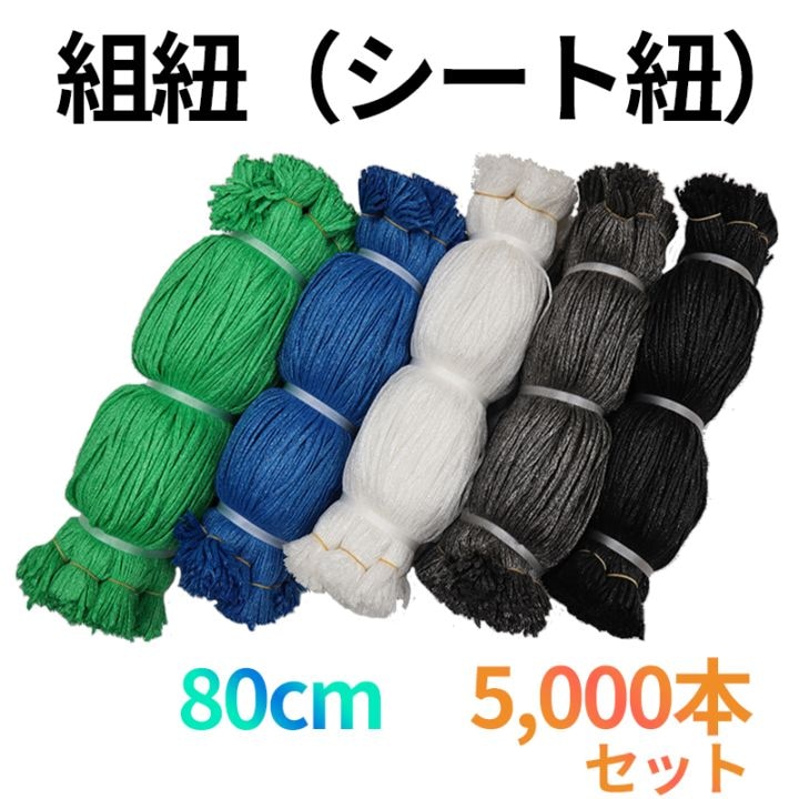 組紐 メッシュシートヒモ 5,000本セット 80cm 5色 （灰・黒・白・青・緑） [送料無料]