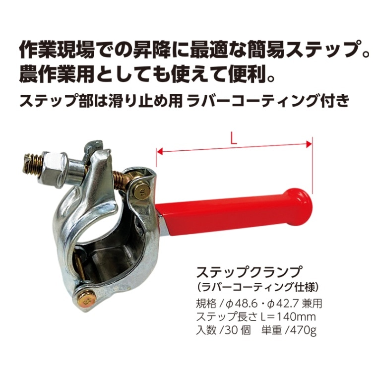 ステップクランプ 30個/箱 ラバーコーティング仕様 48.6/42.7兼用 マルサ [送料無料]