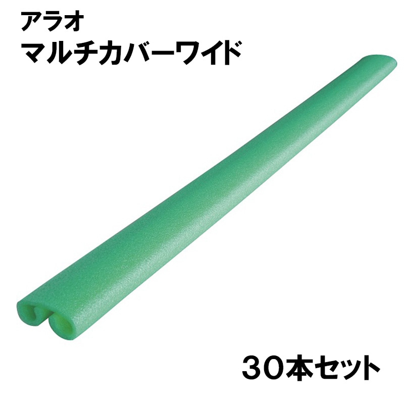 マルチカバーワイド AR-2706 30本/箱 養生カバー グリーン 長さ1,700mm 対応巾～200mm アラオ [送料無料]