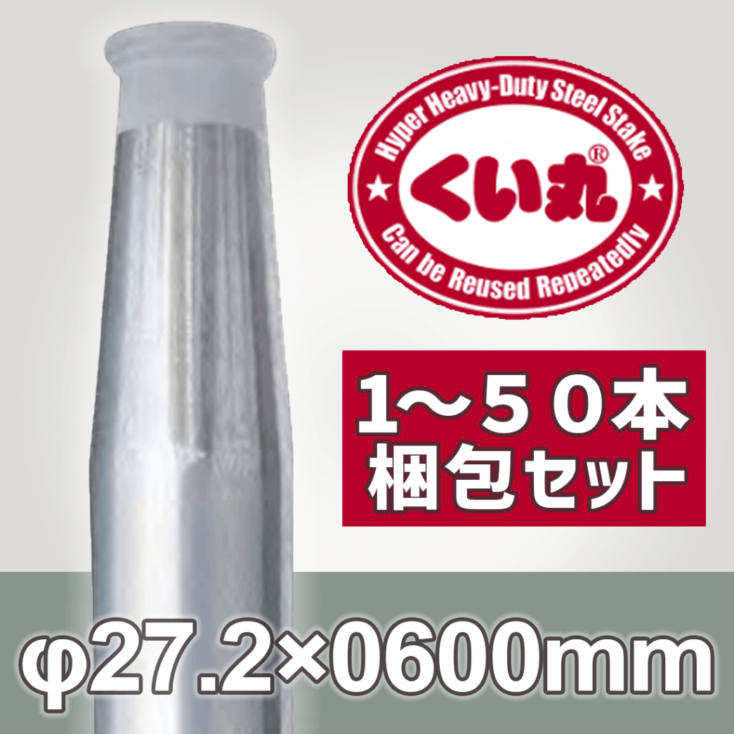 くい丸 Φ27.2×600L 鋼管杭 打ち込み杭 仮囲い 工事