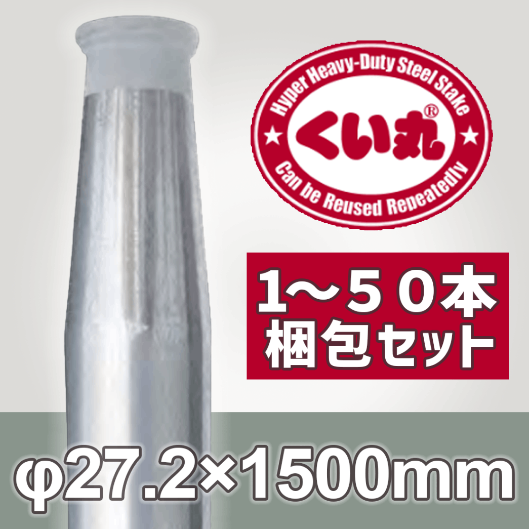 くい丸 Φ27.2×1500L 鋼管杭 打ち込み杭 仮囲い 工事