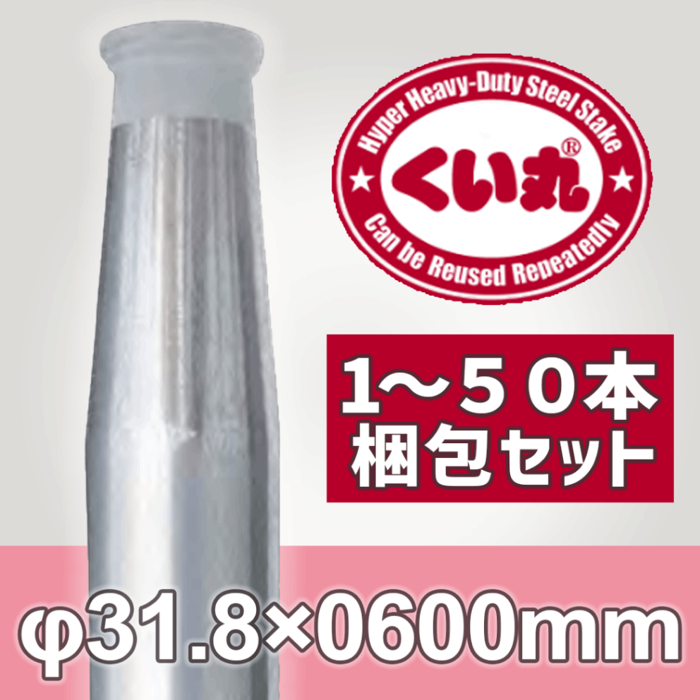 くい丸 Φ31.8×600L 鋼管杭 打ち込み杭 仮囲い 工事