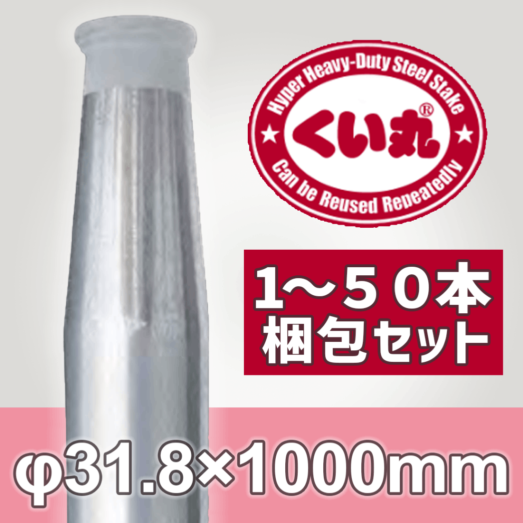 くい丸 Φ31.8×1000L 鋼管杭 打ち込み杭 仮囲い 工事