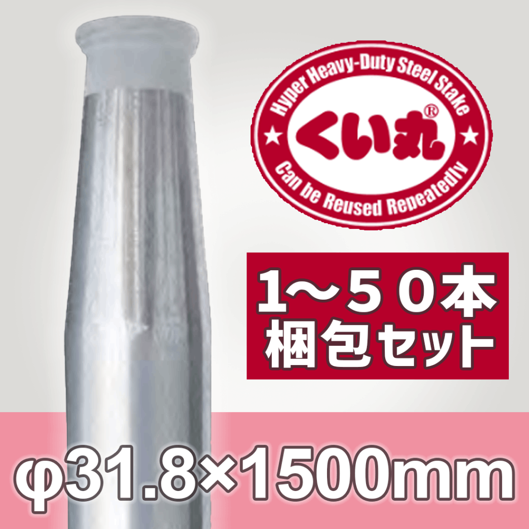 くい丸 Φ31.8×1500L 鋼管杭 打ち込み杭 仮囲い 工事