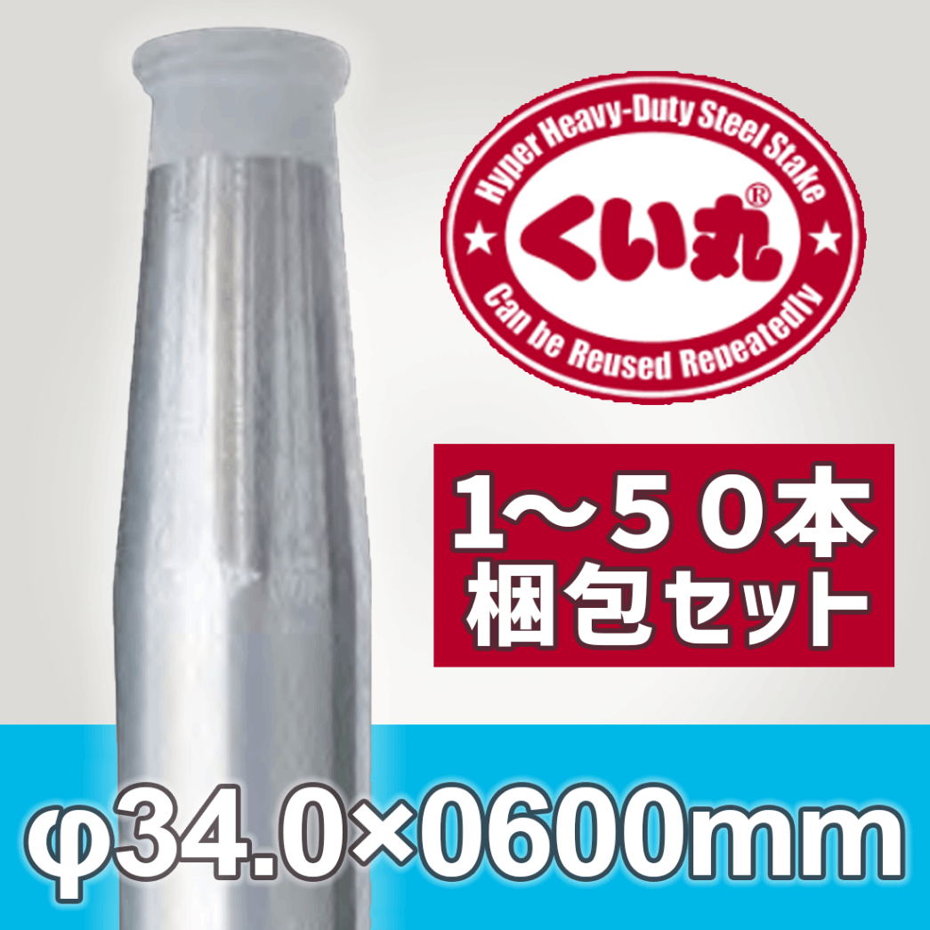 くい丸 Φ34.0×600L 鋼管杭 打ち込み杭 仮囲い 工事