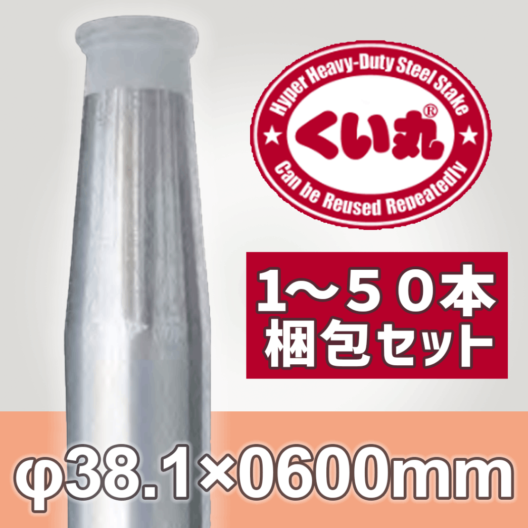 くい丸 Φ38.1×600L 鋼管杭 打ち込み杭 仮囲い 工事