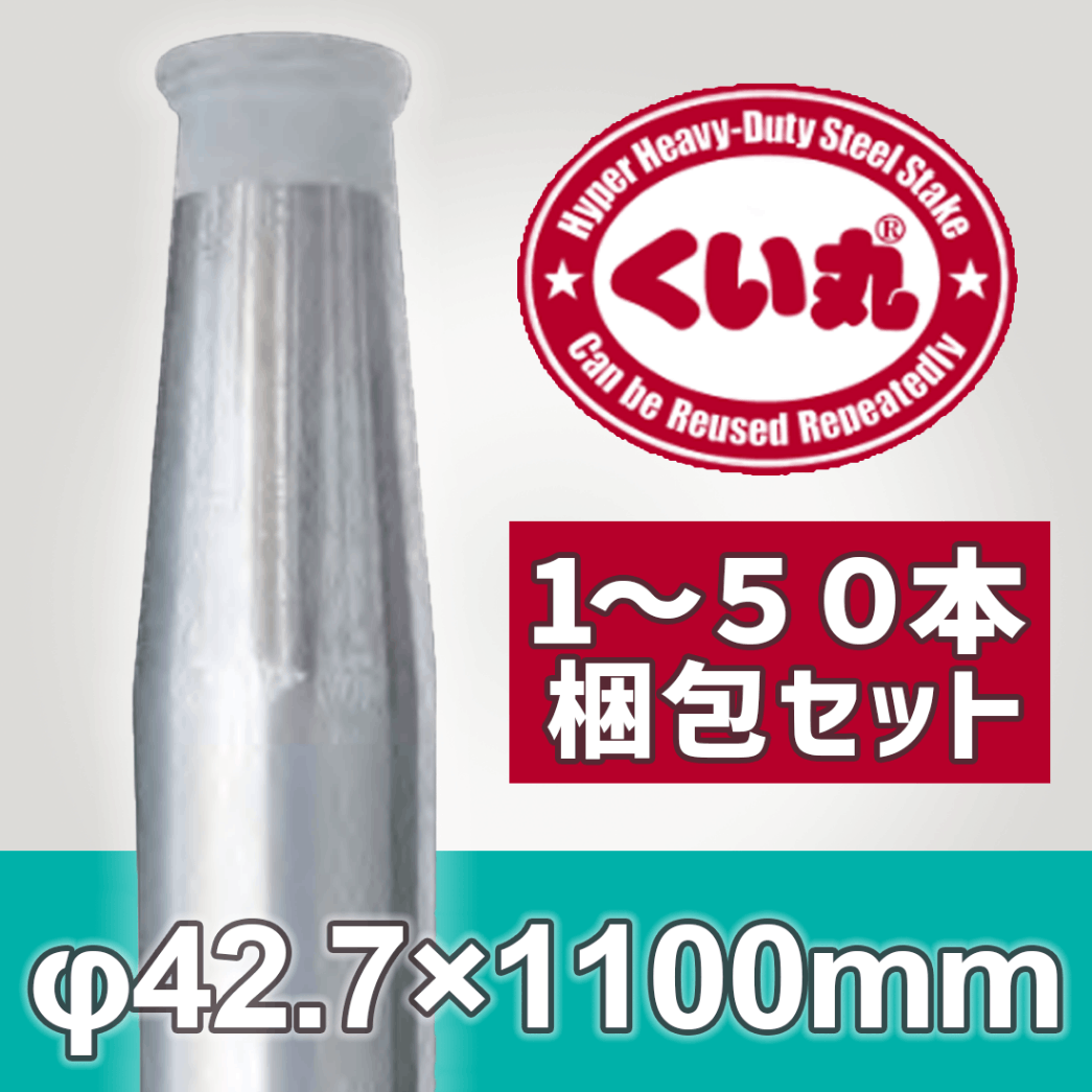 くい丸 Φ42.7×1100L 鋼管杭 打ち込み杭 仮囲い 工事