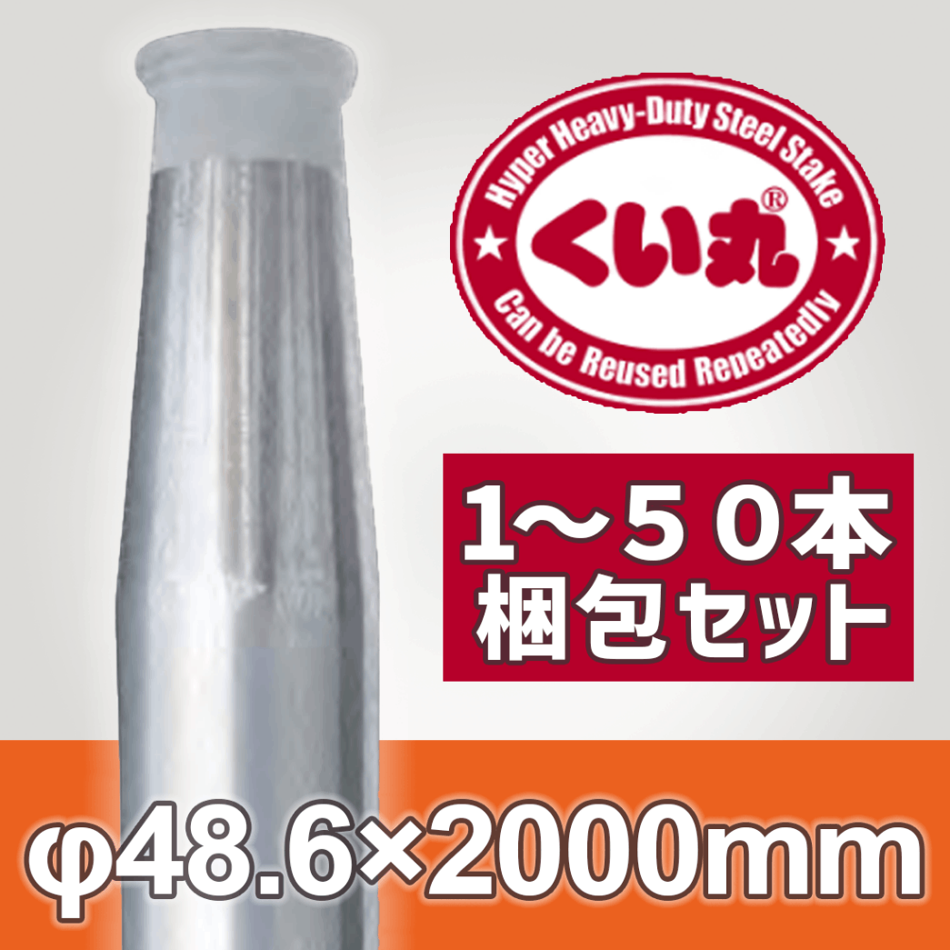 くい丸 Φ48.6×2000L 鋼管杭 打ち込み杭 仮囲い 工事