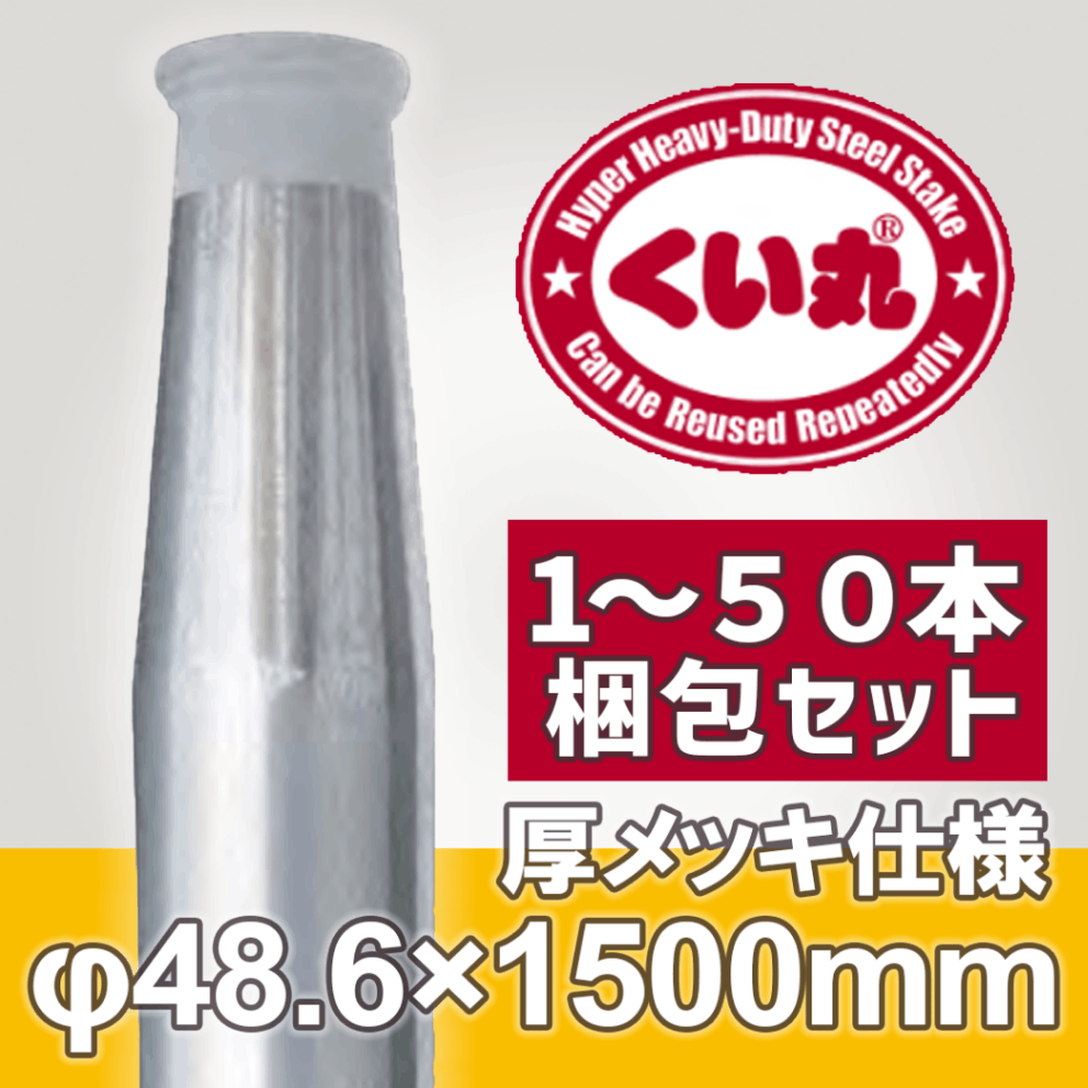 くい丸 厚メッキ仕様 Φ48.6×1500L 鋼管杭 打ち込み杭 仮囲い 工事