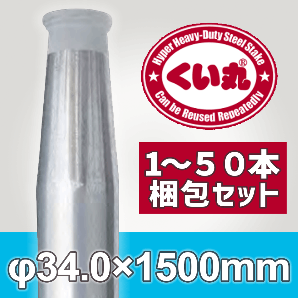 くい丸 Φ34.0×1500L 鋼管杭 打ち込み杭 仮囲い 工事