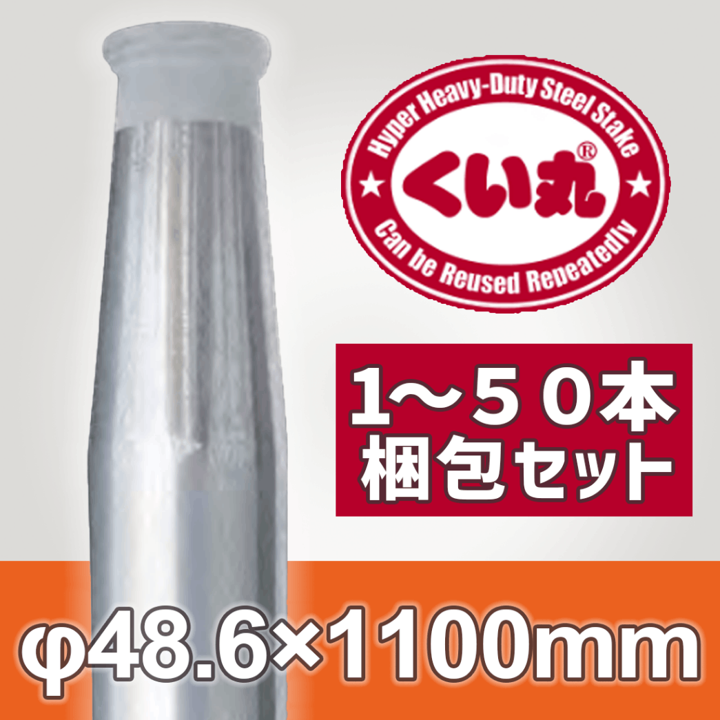 くい丸 Φ48.6×1100L 鋼管杭 打ち込み杭 仮囲い 工事