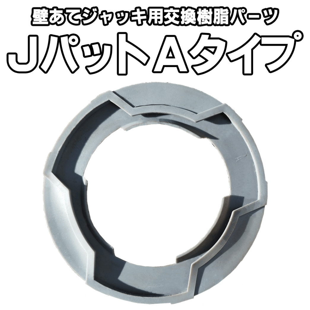 Jパット Bタイプ 壁あてジャッキ用交換パッド 100枚入り 圧縮ゴムパッド φ142サイズ兼用 高グリップ力 傷防止 耐熱樹脂 色移りしにくい くさび 仮設 ゴム不使用 壁あてジャッキ用樹脂パット Ｊパット｜足場カエル｜新品中古の足場